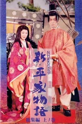 新 平家物语 高清封面