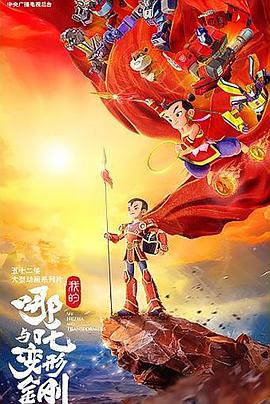 我的哪吒与变形金刚 高清封面