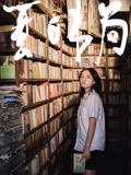 夏日书局 高清封面