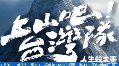 上山吧!台湾队 高清封面