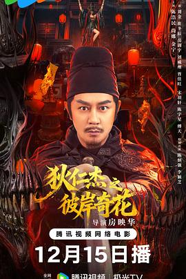 狄仁杰之彼岸奇花 高清封面
