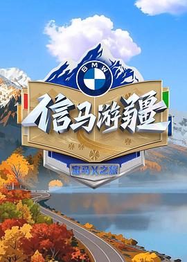 信马游疆 高清封面