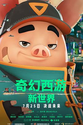 奇幻西游：新世界 高清封面