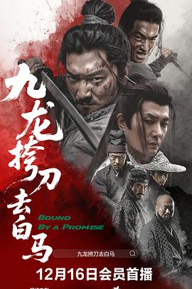 九龙挎刀去白马 高清封面