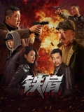 铁肩 高清封面