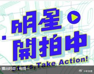 明星开拍中 高清封面