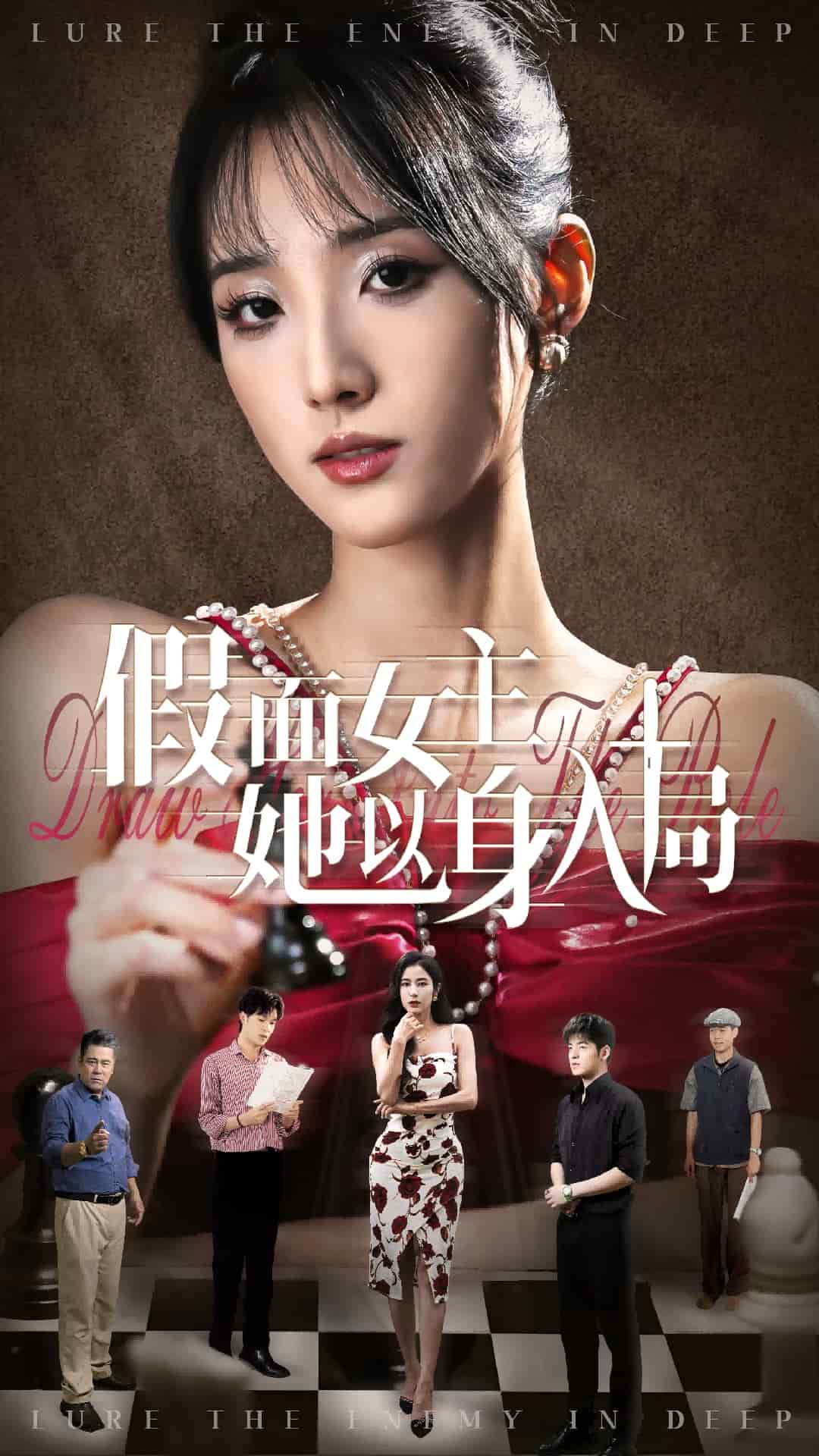 假面女主她以身入局 高清封面
