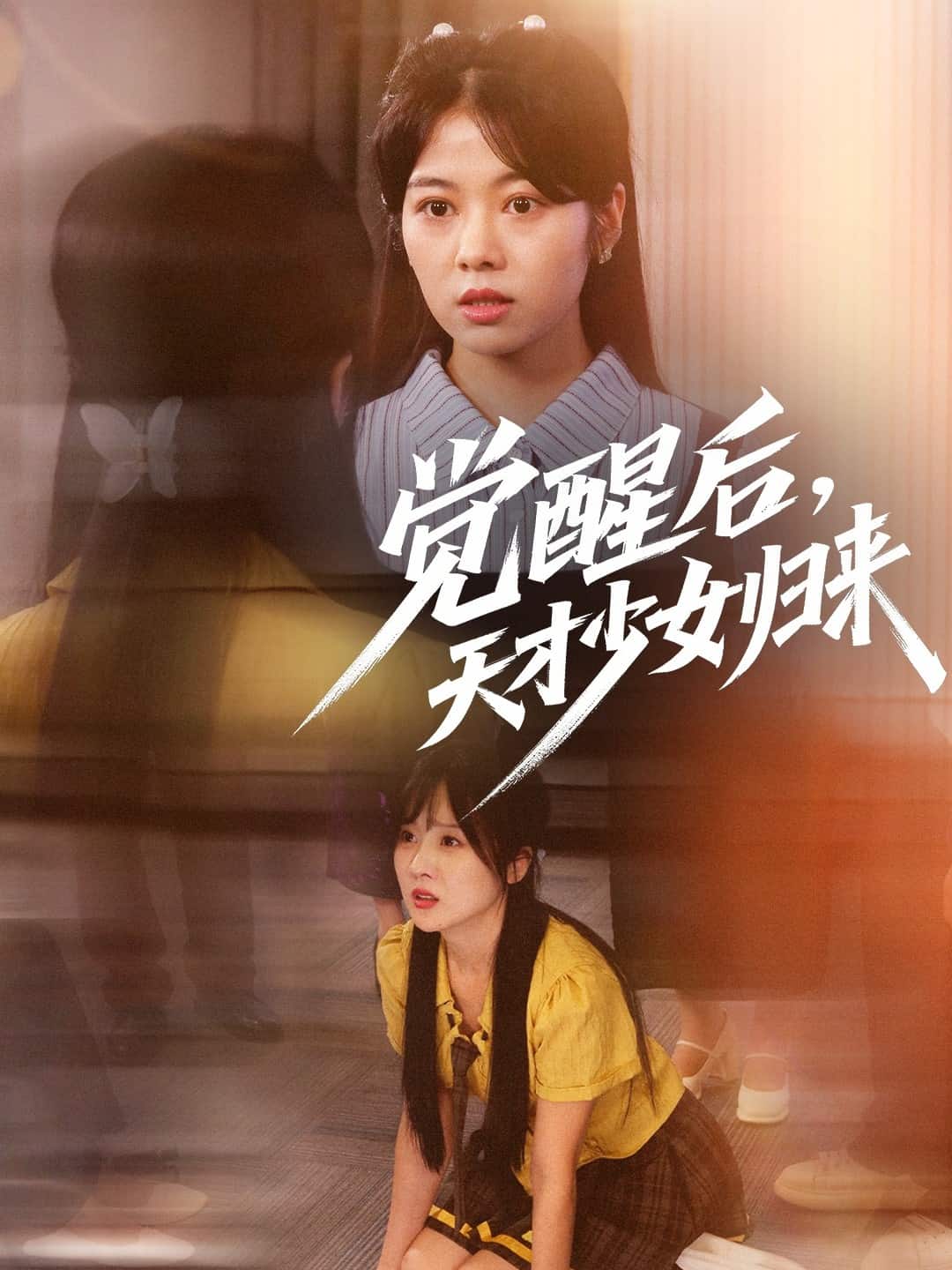 觉醒后天才少女归来 高清封面