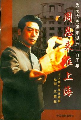 周恩来在上海 高清封面