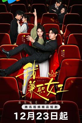 我,兼职女王 高清封面