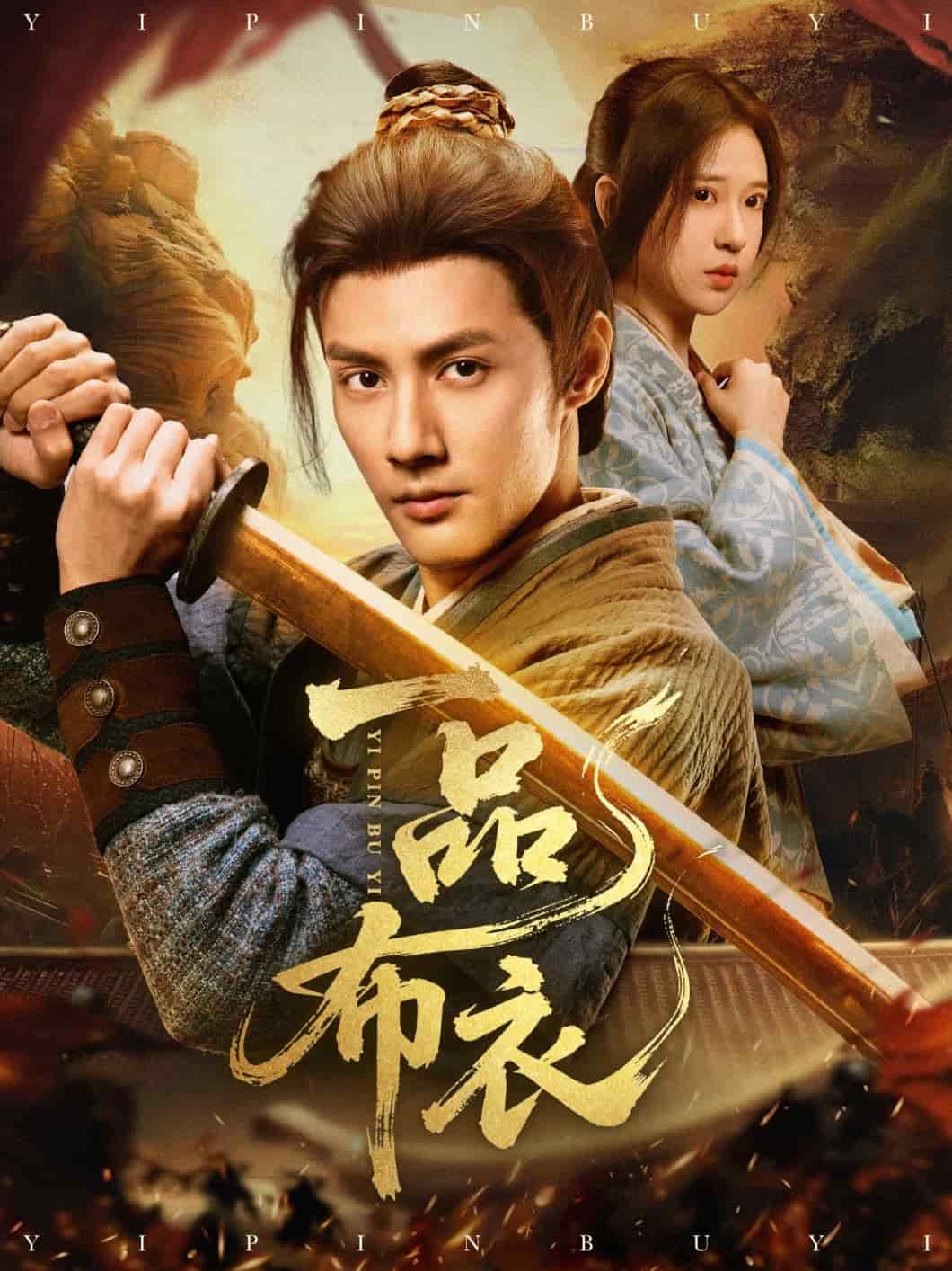 一品布衣 高清封面