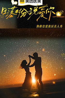 日落时分说爱你 高清封面