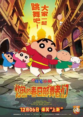 蜡笔小新:灼热的春日部舞者们 高清封面