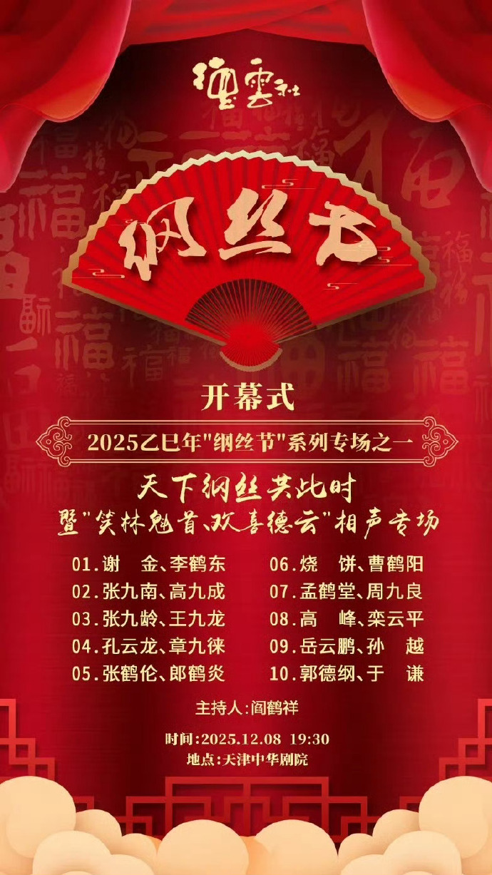 德云社乙巳年纲丝节系列之一开幕式 高清封面