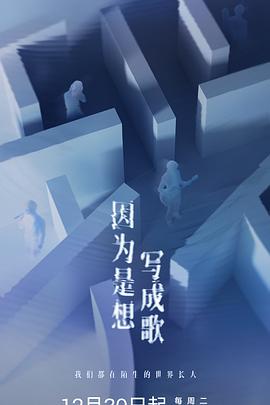 因为是想写成歌 高清封面
