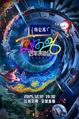 更好2026·江苏卫视跨年演唱会 高清封面