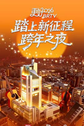 更好2026北京卫视跨年之夜 高清封面