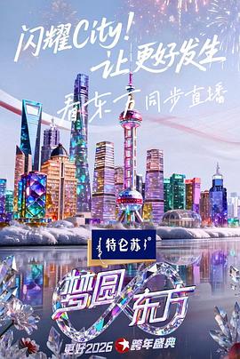 梦圆东方·2026东方卫视跨年盛典 高清封面