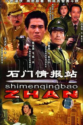 石门情报站 高清封面