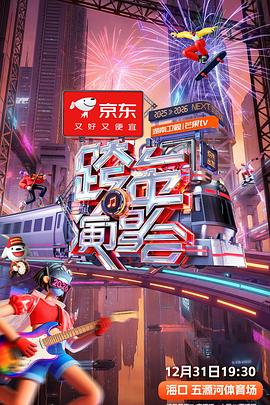 2025-2026湖南卫视芒果TV跨年演唱会 高清封面