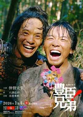 丰臣兄弟！ 高清封面