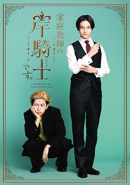我是家庭教师岸骑士 高清封面