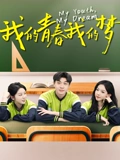 我的青春我的梦 高清封面