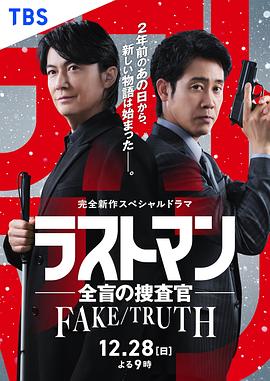 LAST MAN-全盲搜查官-FAKE/TRUTH 高清封面