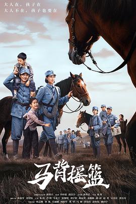 马背摇篮 高清封面