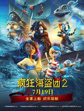 疯狂海盗团2 高清封面