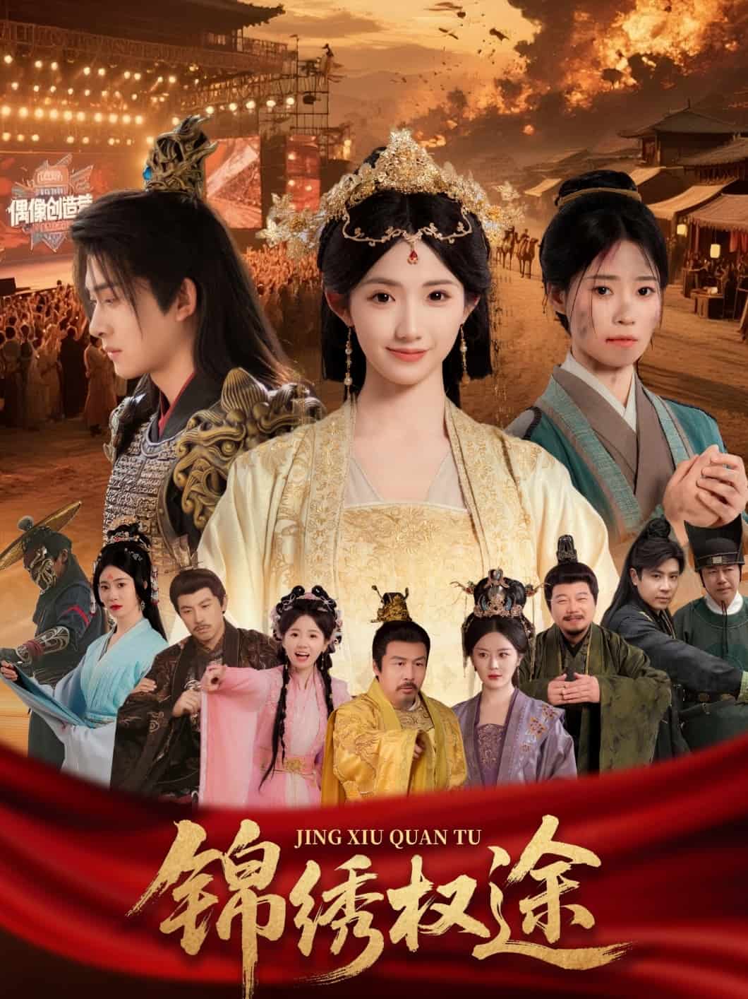 锦绣权途 高清封面