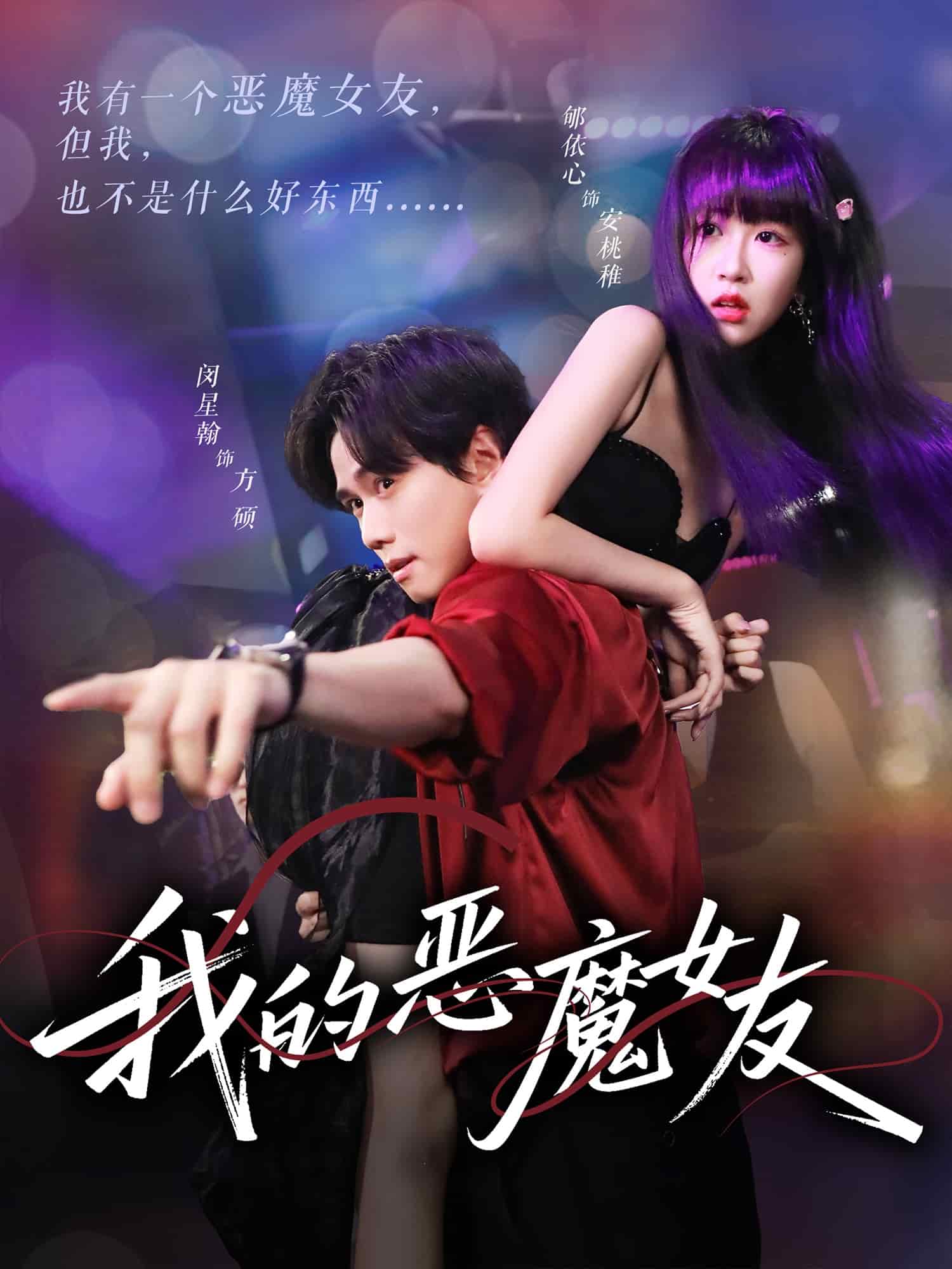 我的恶魔女友 高清封面