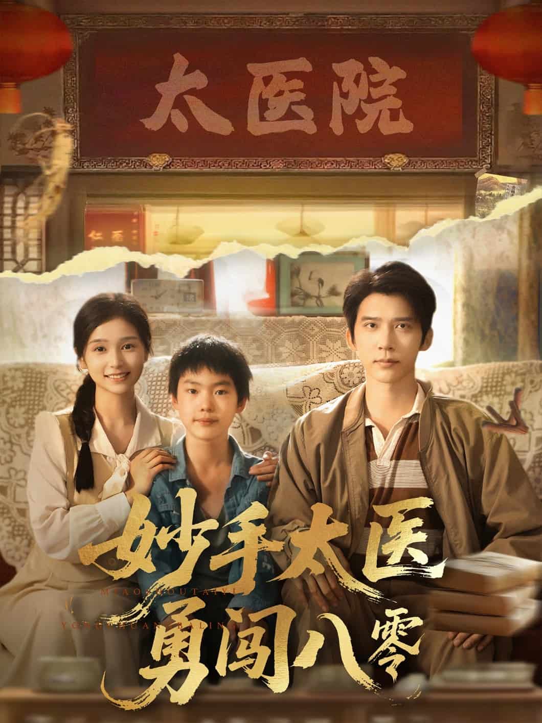 妙手太医勇闯八零 高清封面