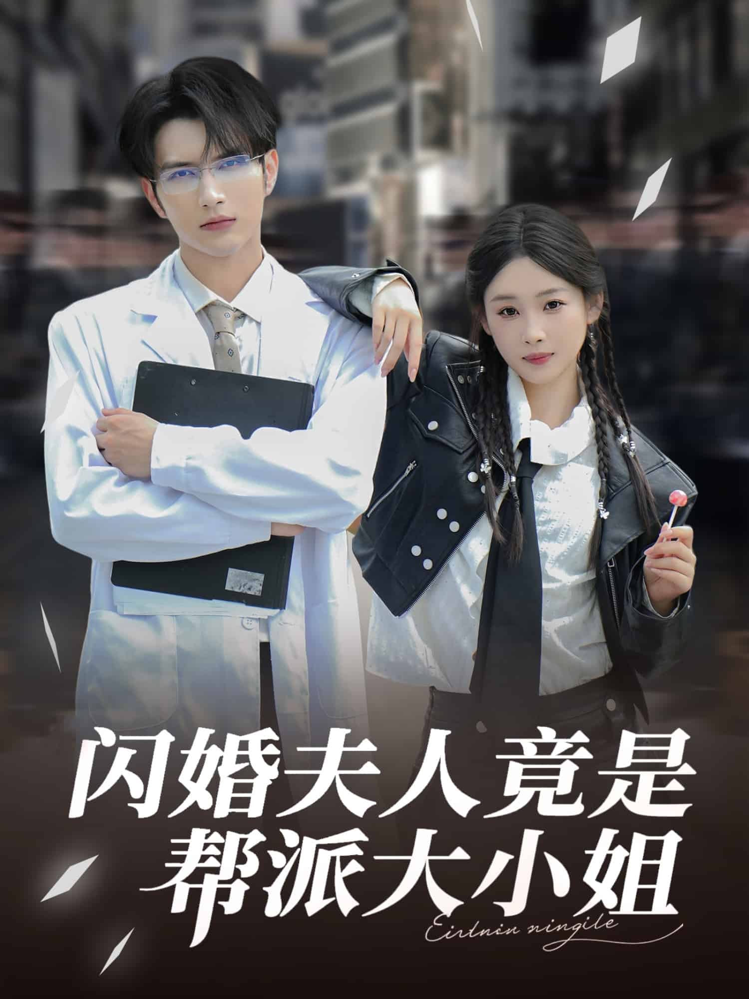 闪婚夫人竟是帮派大小姐 高清封面