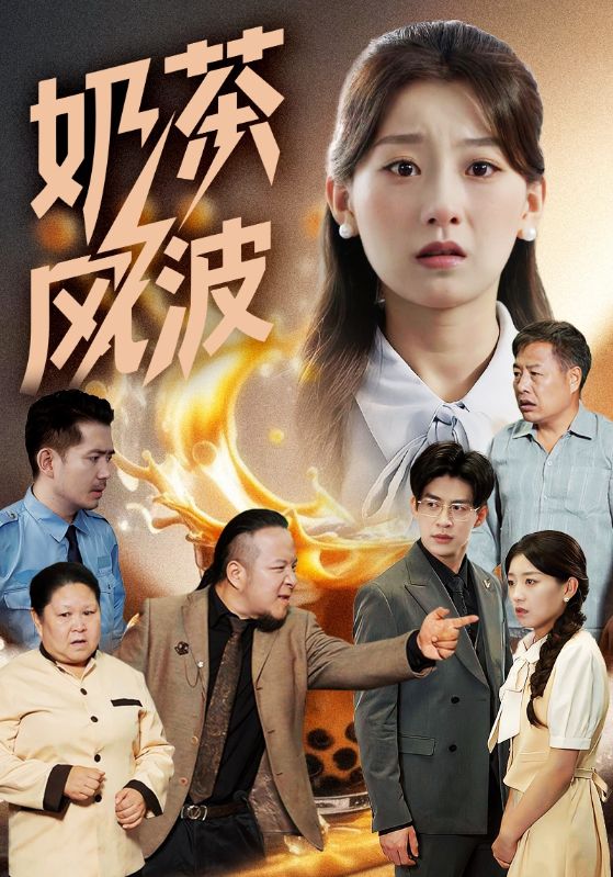 奶茶风波 高清封面