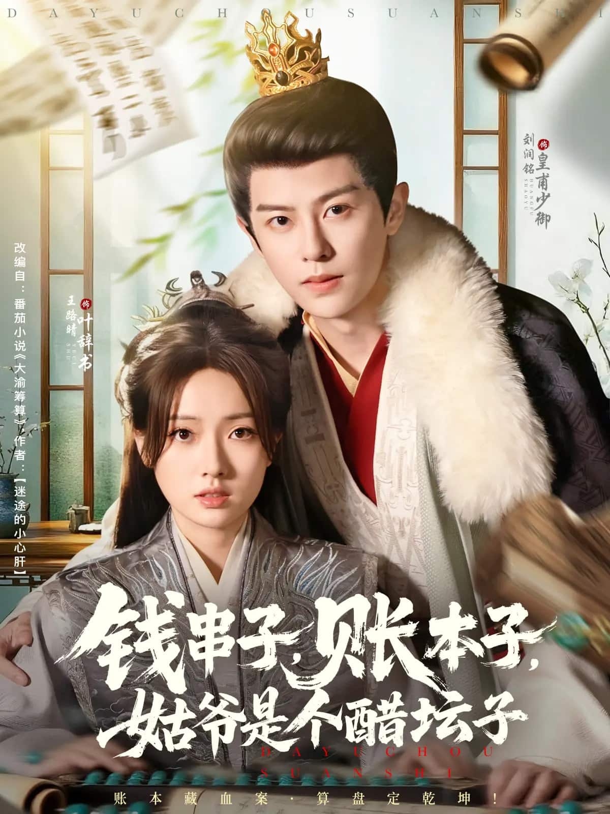 钱串子账本子姑爷是个醋坛子 高清封面