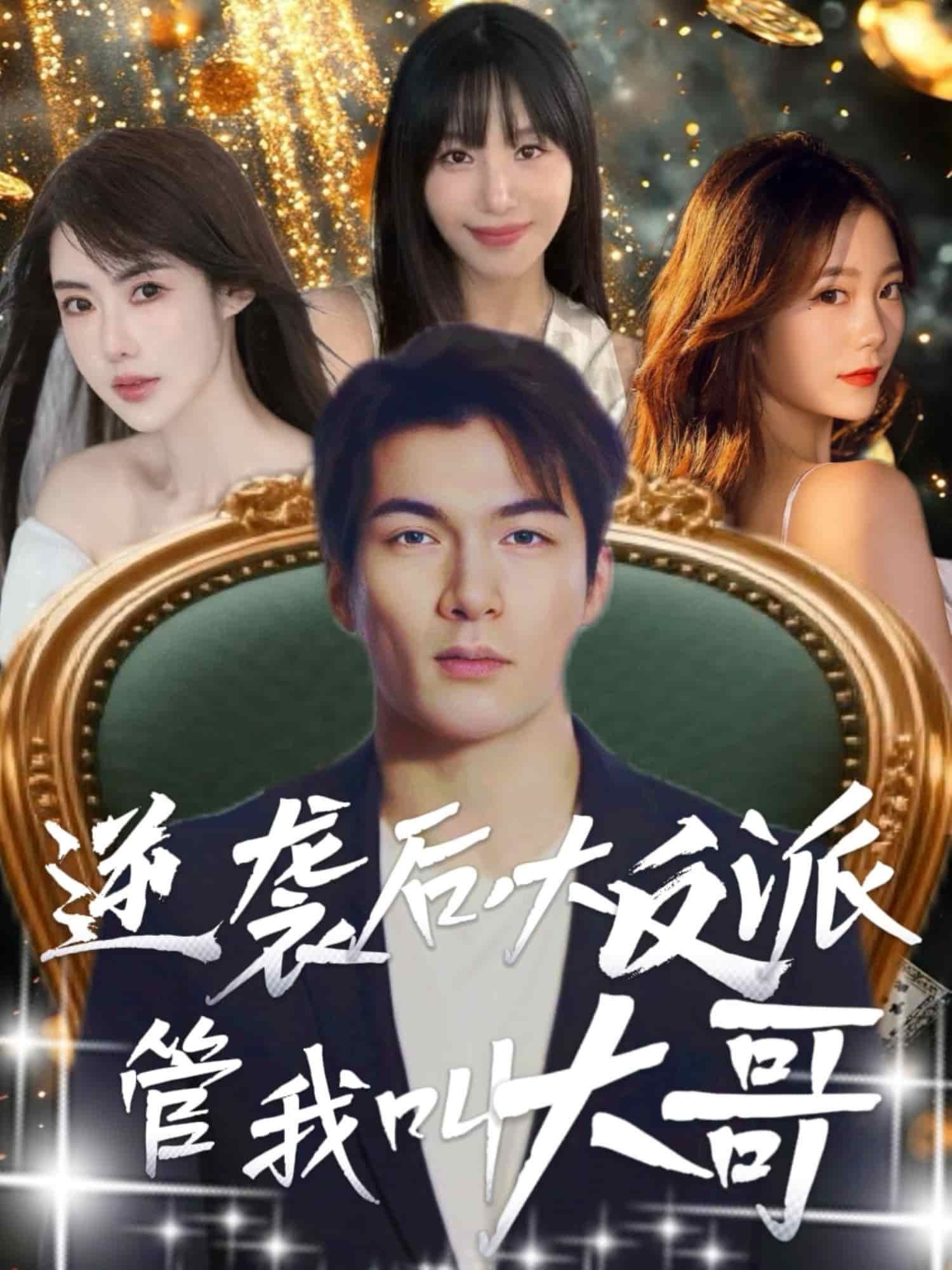 逆袭后大反派管我叫大哥 高清封面