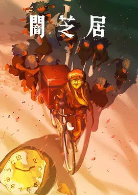 暗芝居第十六季 高清封面