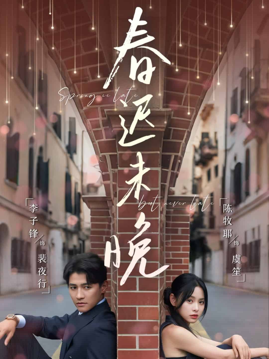 春迟未晚 高清封面