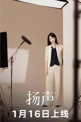 扬声第二季 高清封面