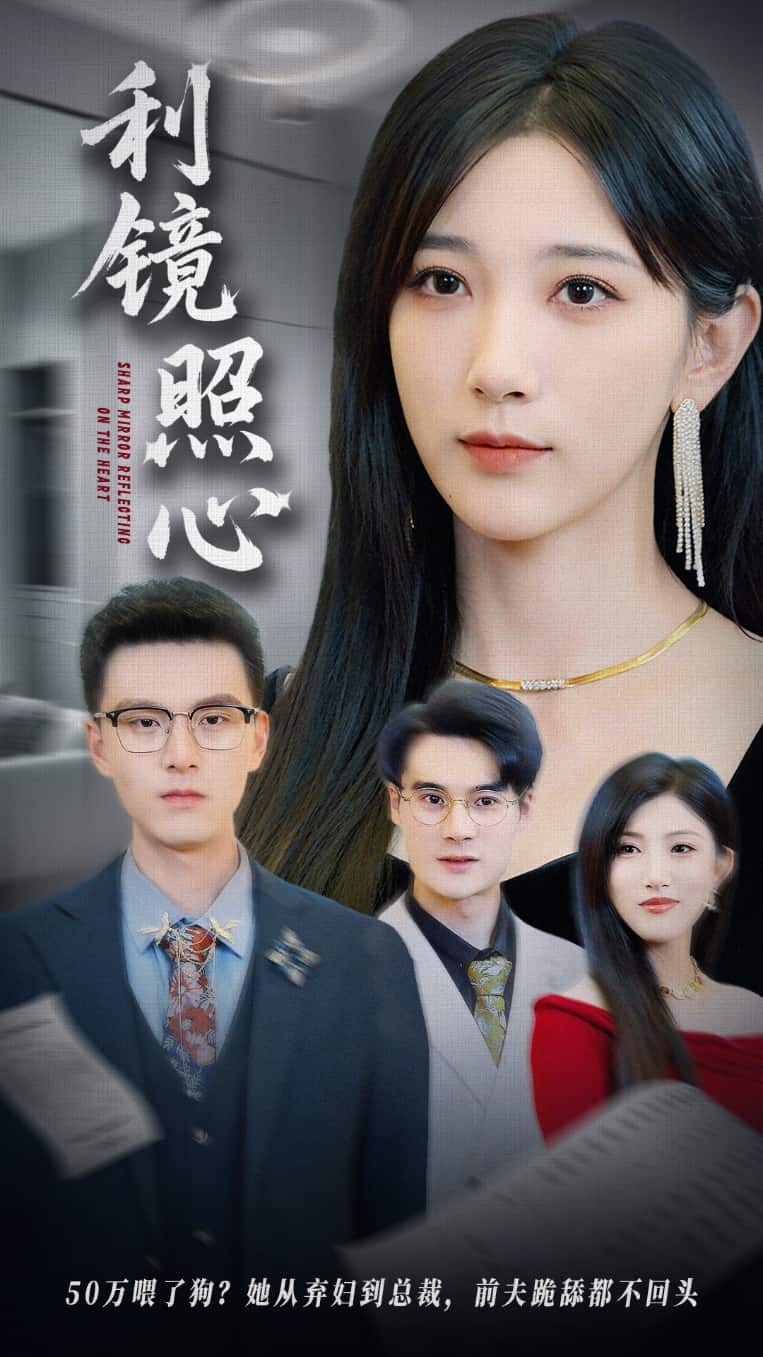 利镜照心 高清封面