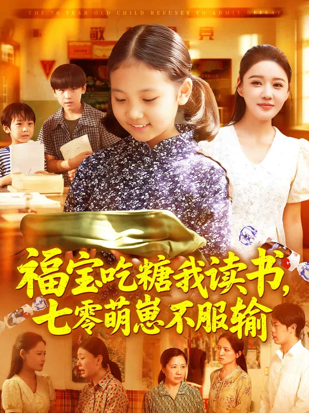 福宝吃糖我读书七零萌崽不服输 高清封面