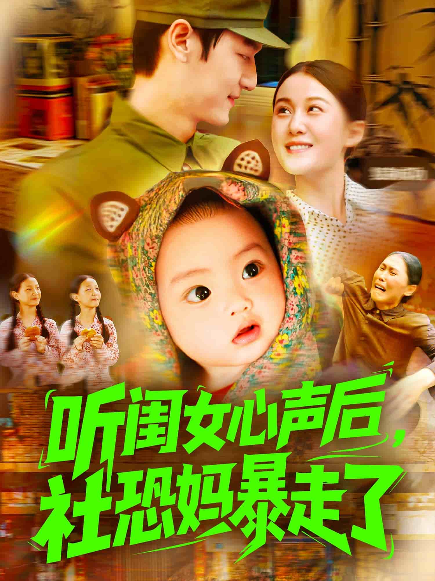 听闺女心声后社恐妈暴走了 高清封面