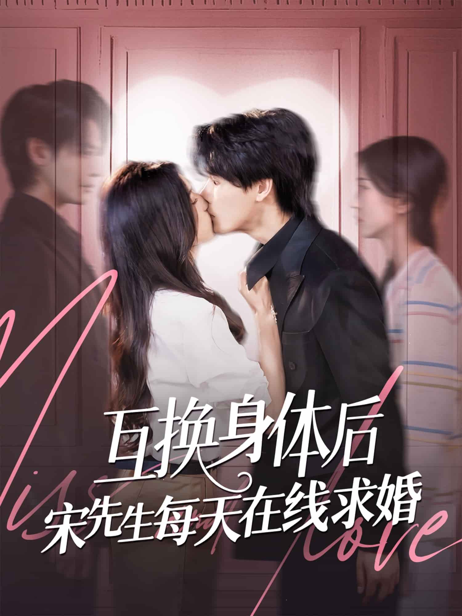 互换身体后宋先生每天在线求婚 高清封面