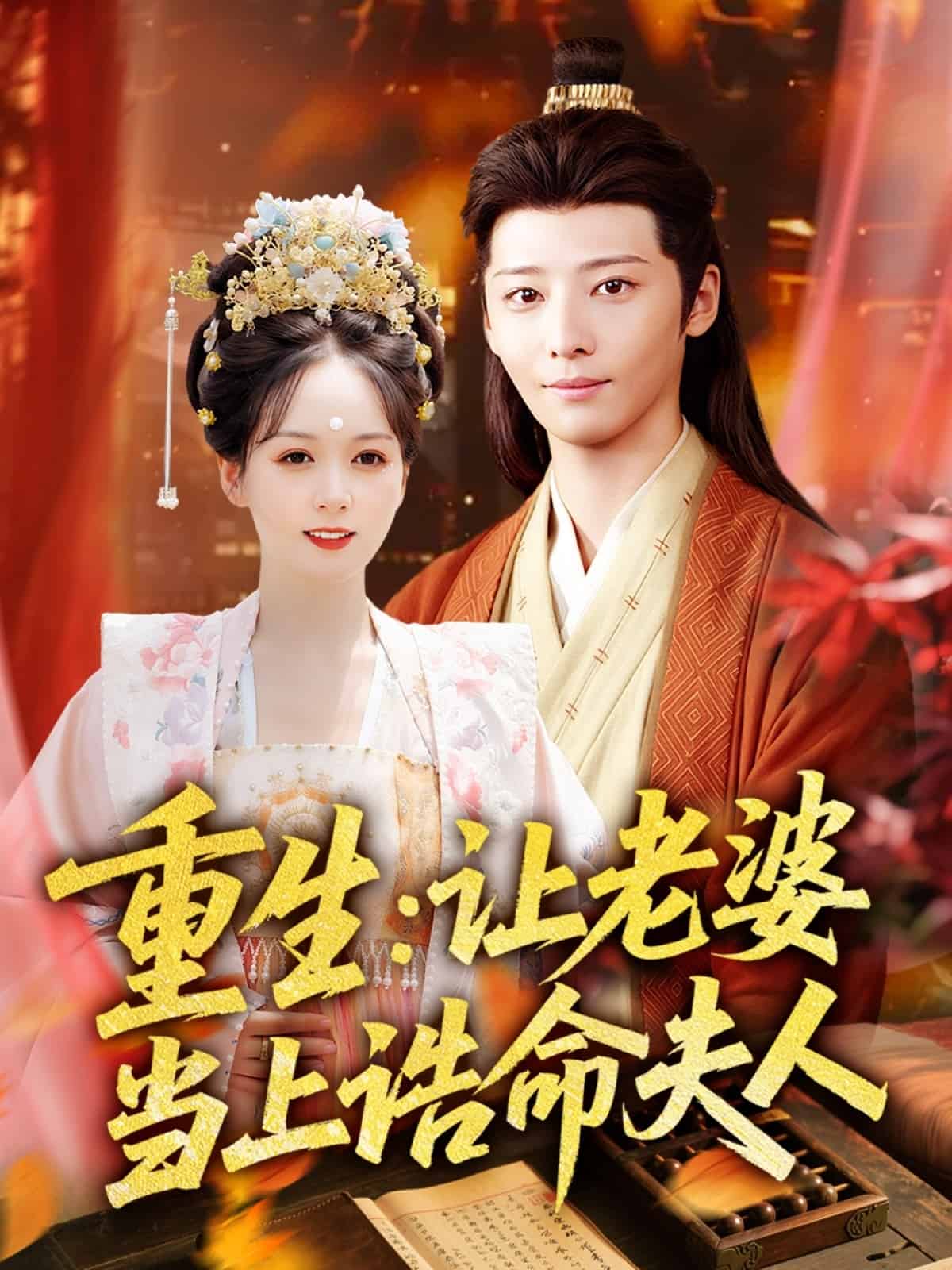 重生让老婆当上诰命夫人 高清封面