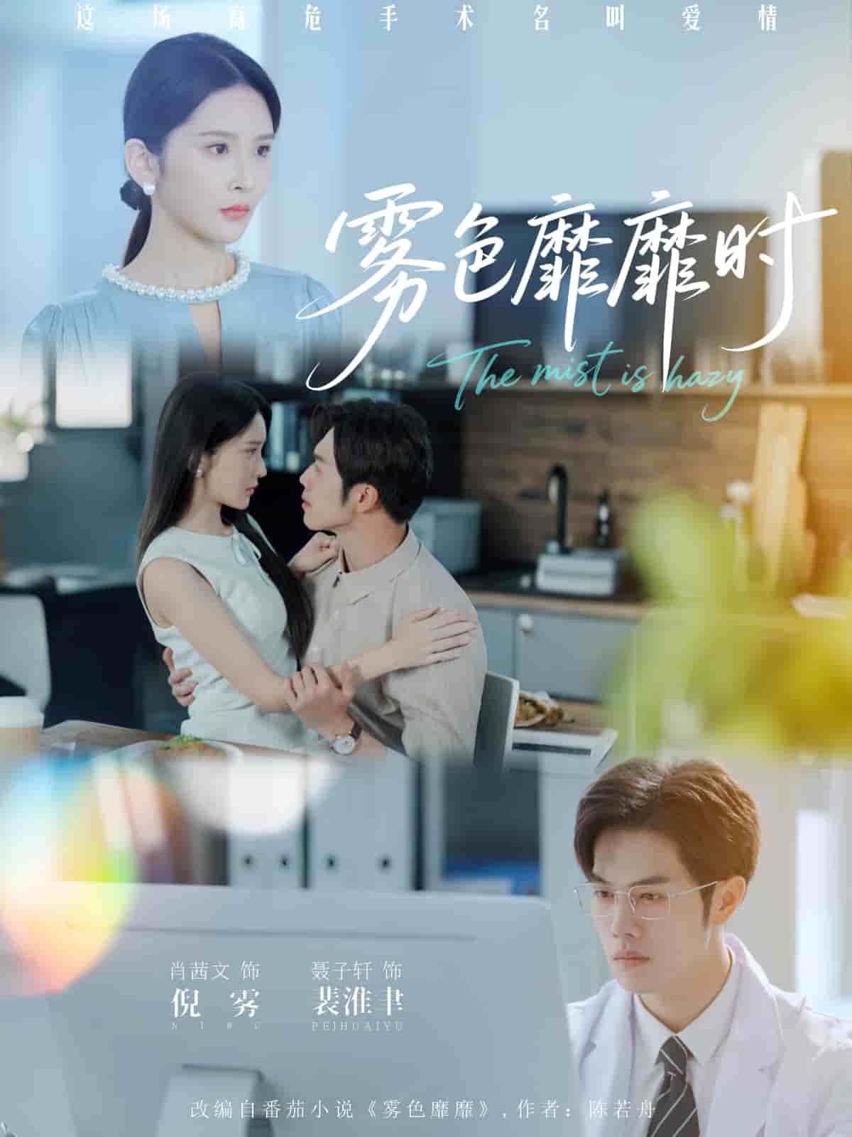 雾色靡靡时 高清封面