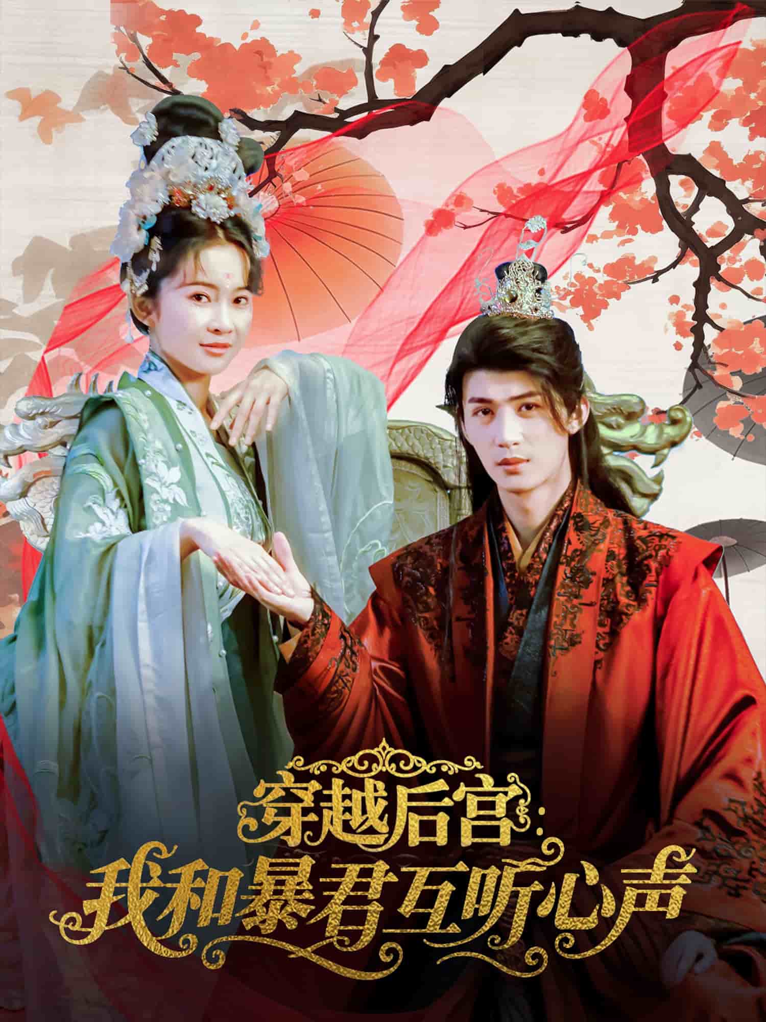 穿越后宫我和暴君互听心声 高清封面