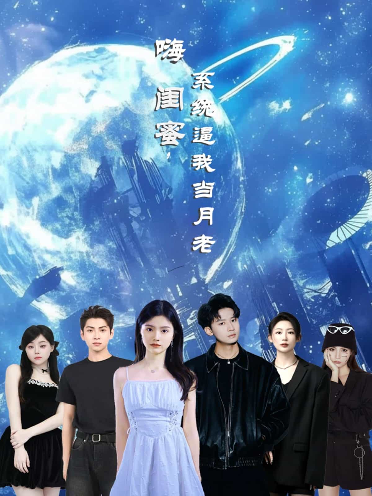 嗨闺蜜系统逼我当月老 高清封面