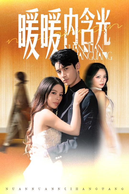 暖暖内含光（短剧版） 高清封面