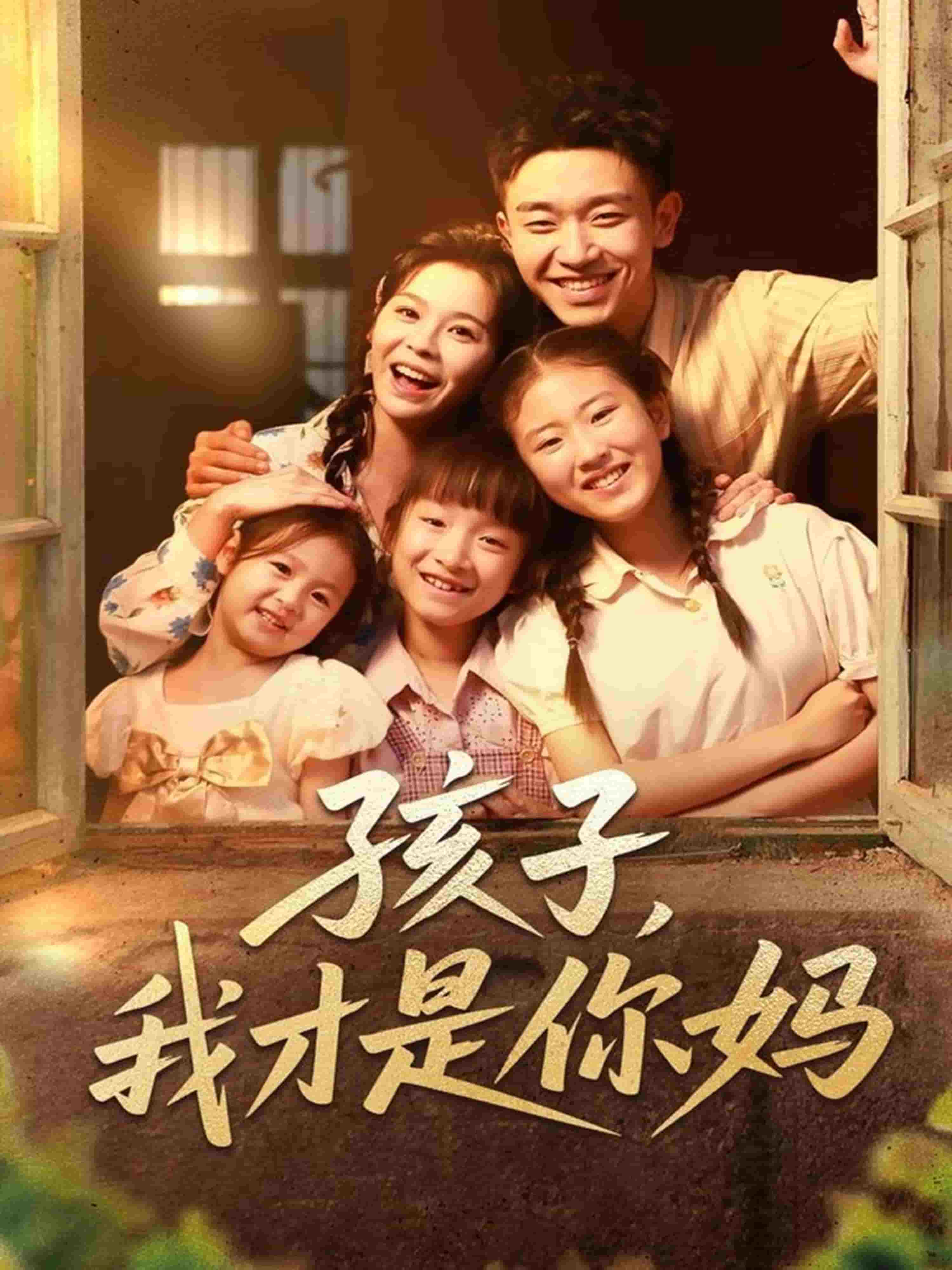 孩子我才是你妈 高清封面